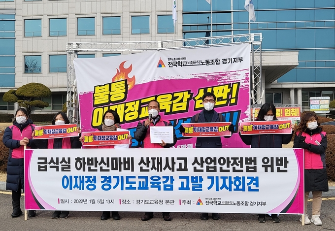 경기학비노조가 5일 도교육청 앞에서 기자회견을 열고 이재정 교육감을 산업안전보건법 위반 혐의로 고발했다고 밝혔다. (사진=연합뉴스 제공)