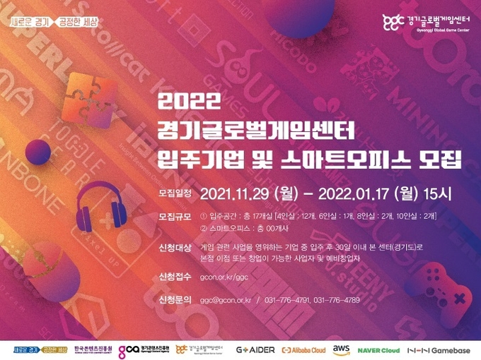 경기글로벌게임센터 입주기업 모집 포스터. (사진=경기콘텐츠진흥원 제공)