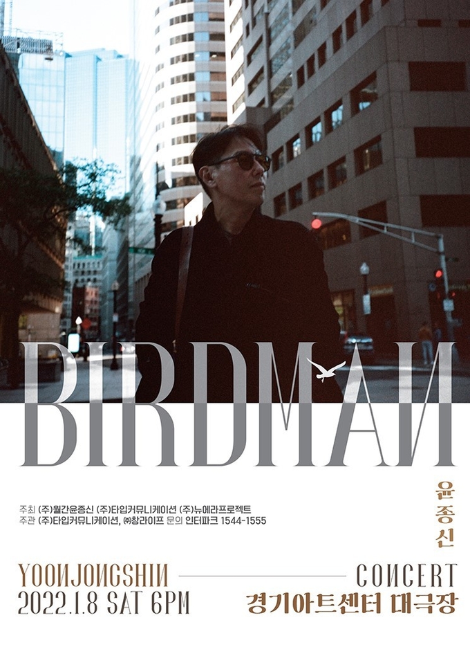윤종신 콘서트 ‘BIRD MAN’ 포스터. (사진=경기아트센터 제공)
