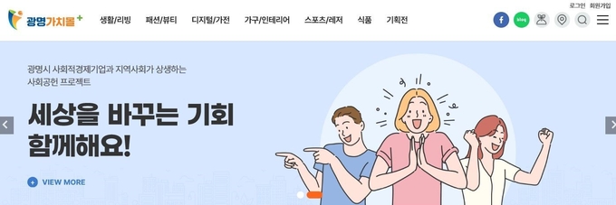 광명시는 사회적경제기업의 온라인 판로지원을 위해 ‘광명가치몰’을 오픈 했다.(사진=광명시 제공)