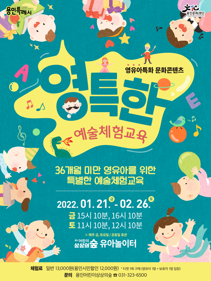 '영특한 예술체험교육' 포스터. (사진=용인문화재단 제공)