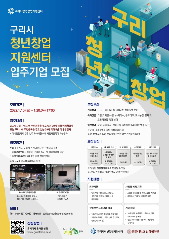 구리시는 10일부터 오는 20일까지 2022년 청년창업지원센터 신규 입주기업을 모집한다.(사진=구리시 제공)