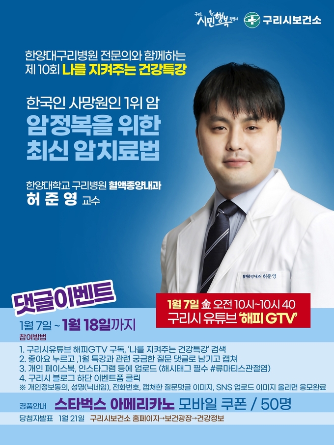 구리시는 ‘한양대구리병원 전문의와 함께하는 나를 지켜주는 건강특강’ 1월 편으로 ‘암 정복을 위한 최신 암 치료법’을 구리시 공식 유튜브 채널 ‘해피GTV’를 통해 지난 7일 오전 10시에 방송했다.(사진=구리시 제공)