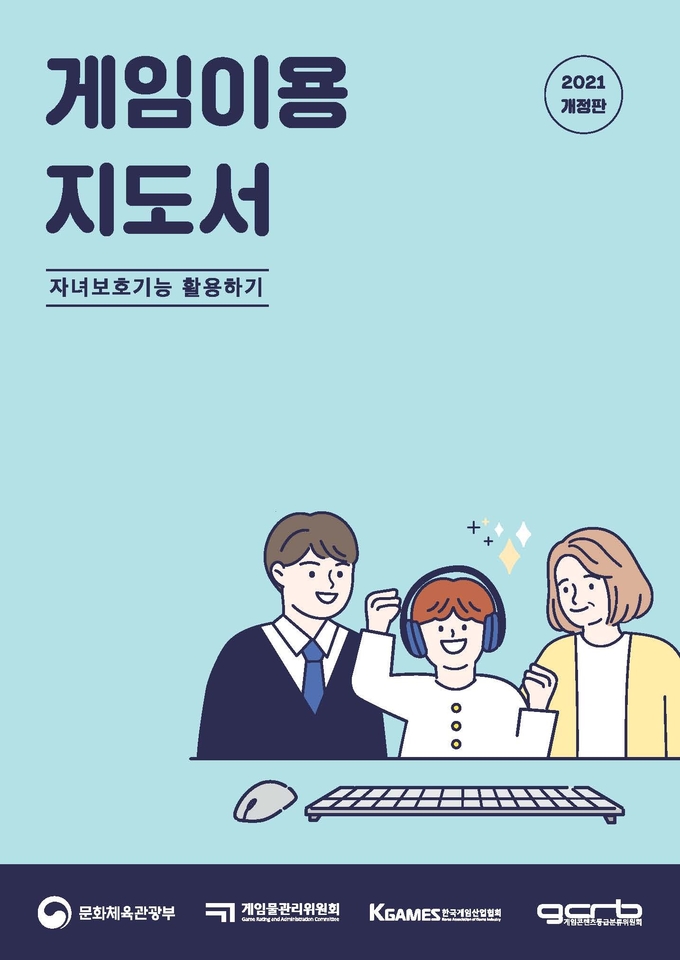 개정판 게임이용지도서 표지. (사진=게임물관리위원회 제공)