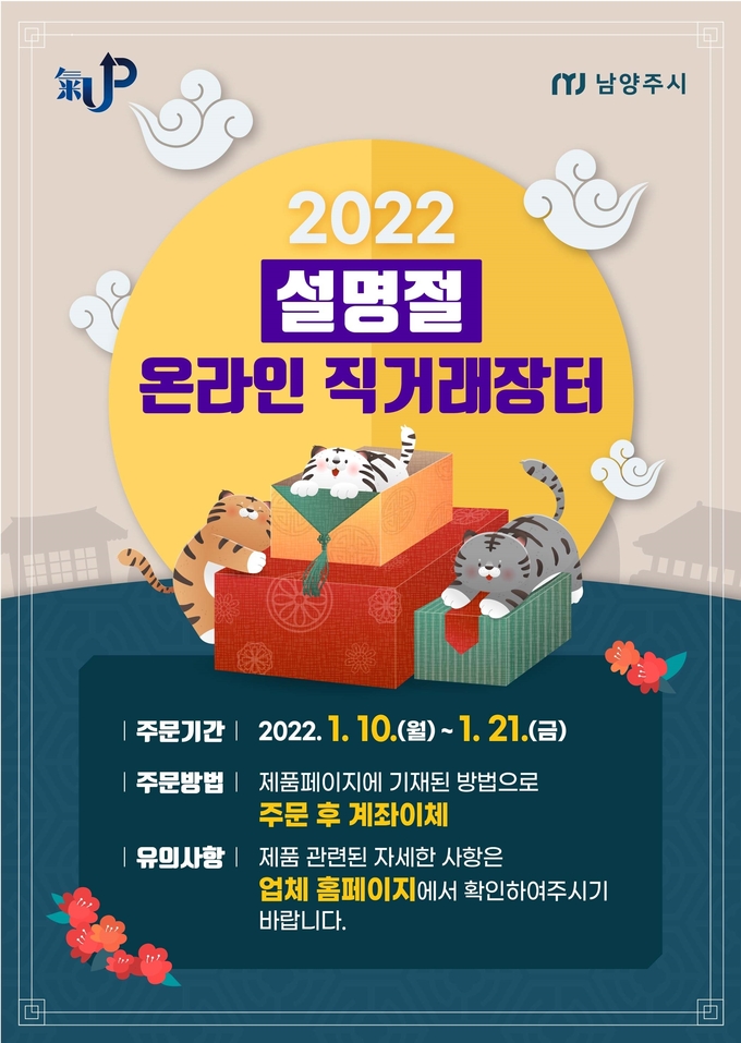 남양주시는 설 명절 온라인 직거래장터를 10일부터 오는 21일까지 12일간 운영한다.(사진=남양주시 제공)