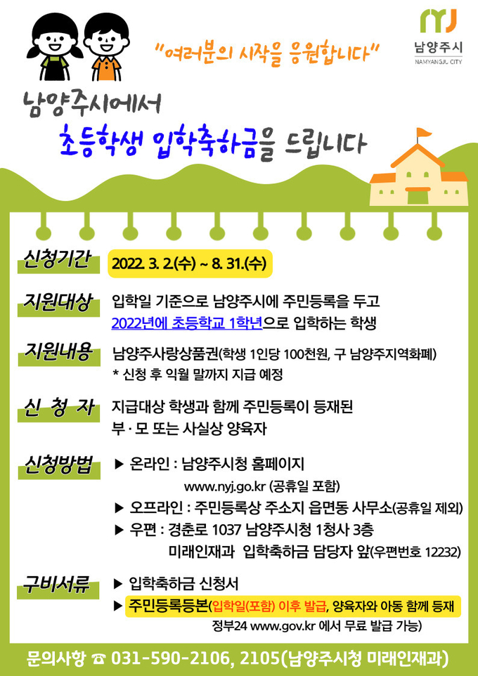 남양주시는 2022년 초등학교 신입생을 대상으로 1인당 10만 원의 입학 축하금을 남양주사랑상품권으로 지급한다.(사진=남양주시 제공)
