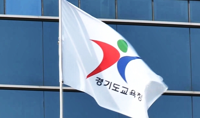 경기도교육청. (사진= 연합뉴스 제공)