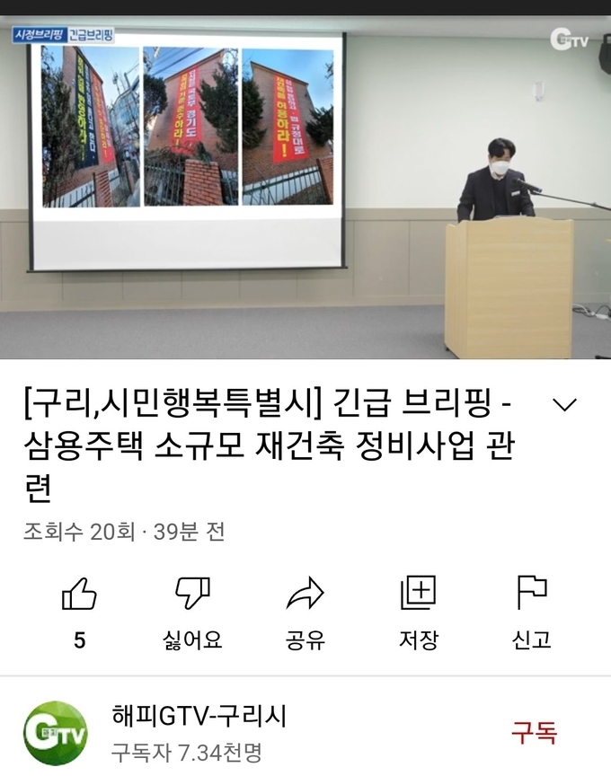 구리시 균형개발과장이 삼용주택 소규모 재건축 정비사업과 관련해 긴급브리핑을 하고 있다.(사진=유튜브 갈무리)