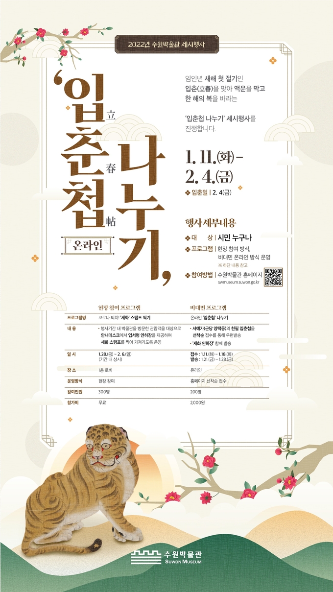 수원박물관 '입춘첩 나누기' 세시 행사 포스터. (사진=수원박물관 제공)