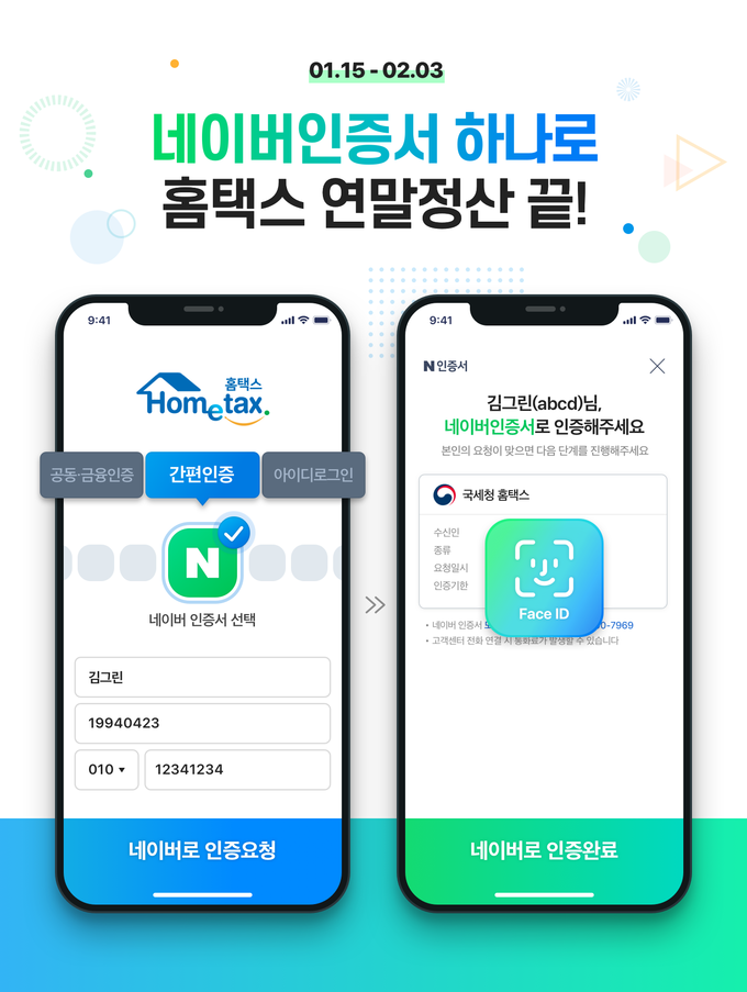  네이버 인증서 연말정산. 네이버 제공. 경기신문