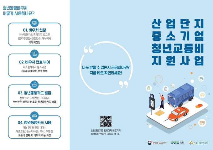 경기도는 산업단지 내 중소기업 인력난 해소와 청년층 유입 촉진을 위해 청년 노동자에게 월 5만원을 지원하는 ‘청년 교통비 지원사업’을 추진한다고 밝혔다. (사진=경기도 제공)