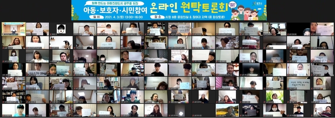 광주시는 유니세프 아동친화도시 인증 신청을 위해 시민참여 온라인 원탁토론회를 하고 있다.(사진=광주시 제공)