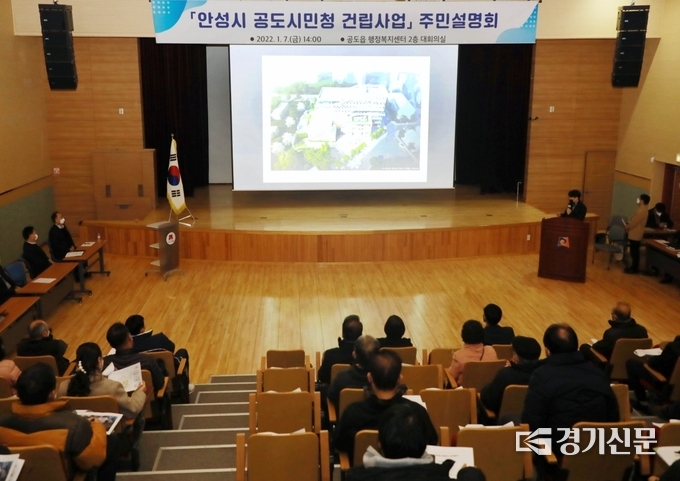안성 공도시민청 주민설명회 현장(사진=안성시 제공)