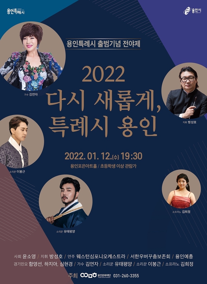 공연 '다시 새롭게, 특례시 용인' 포스터. (사진=용인문화재단 제공)