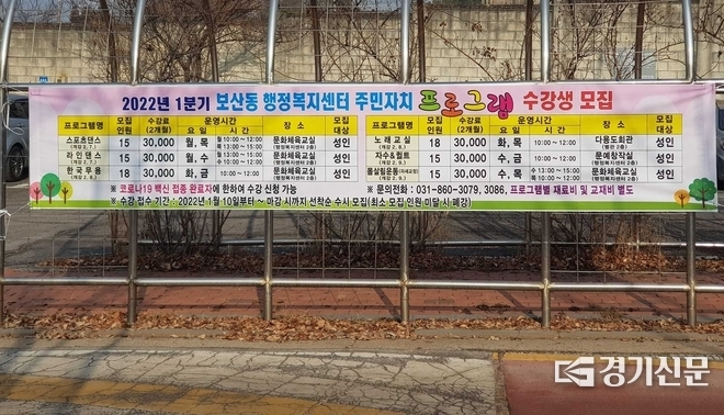 보산동 주민자치 프로그램 수강생 모집 현수막 (사진=이호민 기자)