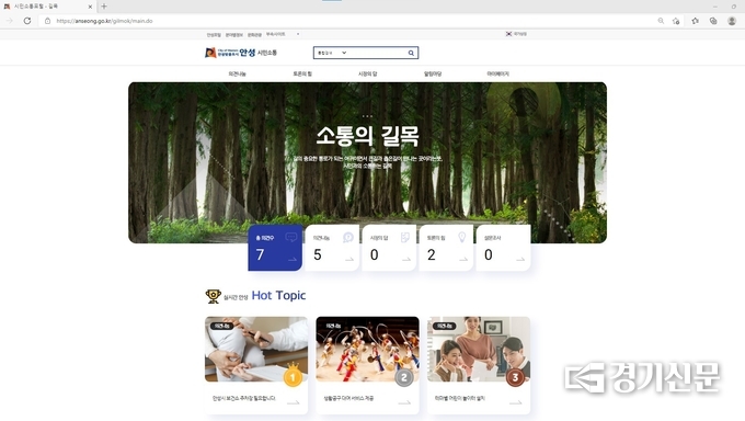 시민소통플랫폼 “소통의 길목” 메인화면(사진=안성시 저공)