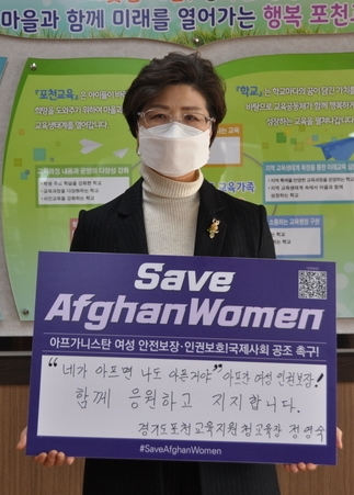 정영숙 포천교육지원청 교육장이 ‘아프간 여성 인권보장 챌린지’에 동참했다. (사진=포천교육지원청 제공)