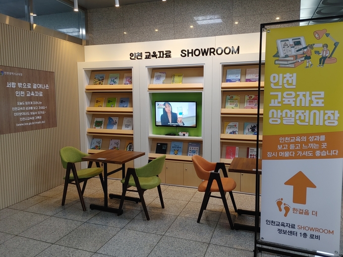 인천시교육청 1층에 마련된 교육자료 쇼룸. ( 사진 = 인천교육청 제공 )