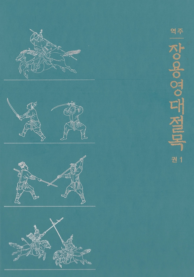 장용영대절목(壯勇營大節目) 1권 표지. (사진=한국학연구원 제공)