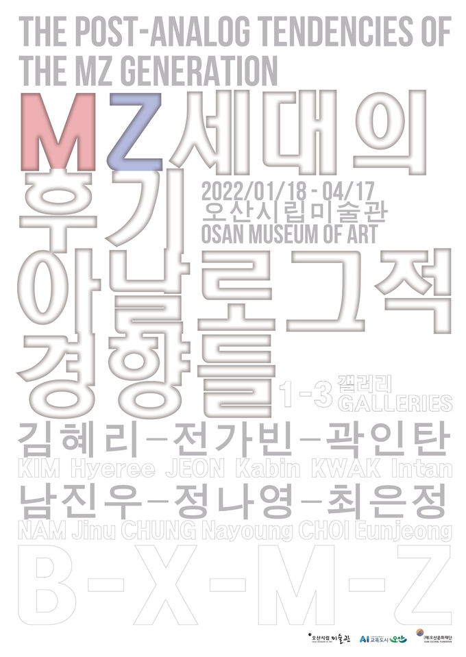 2022 MZ세대의 후기 아날로그적 경향들 포스터.(사진=오산시립미술관 제공)