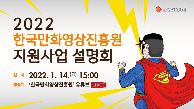 2022 지원사업 설명회 포스터. (사진=한국만화영상진흥원 제공)