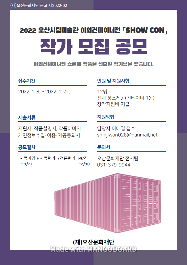 오산시립미술관, 야외컨테이너 전시 <SHOW CON> 작가 공모 포스터(사진=오산시립미술관 제공)