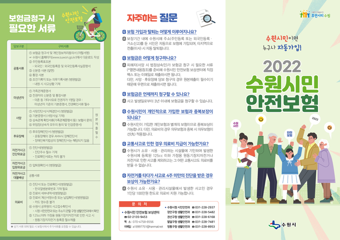 수원시민 안전보험 홍보물(사진= 수원시 제공)