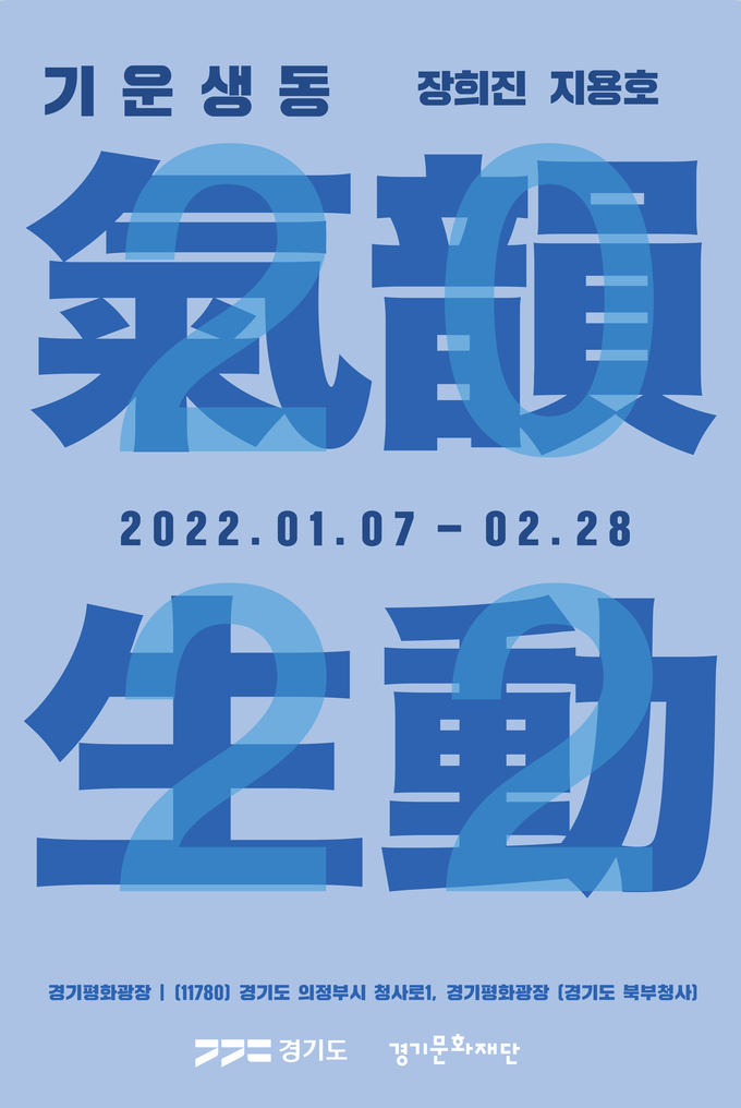 기획전 '기운생동(氣韻生動)' 포스터. (사진=경기문화재단 제공)