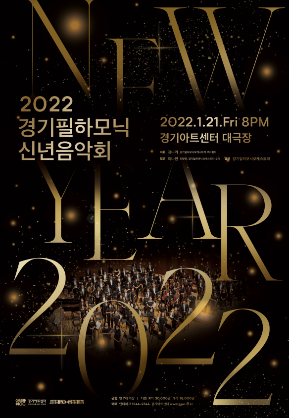 ‘2022 경기필하모닉 신년음악회’ 포스터. (사진=경기아트센터 제공)