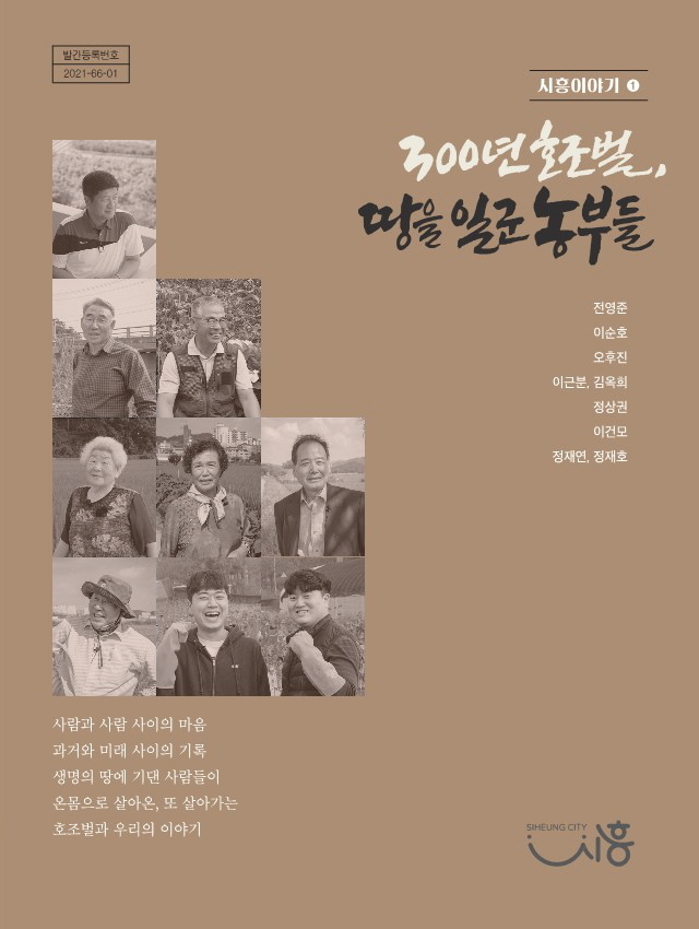 시흥시, 호조벌 삶의 이야기를 담은 기록집 발간.(사진=시흥시 제공)