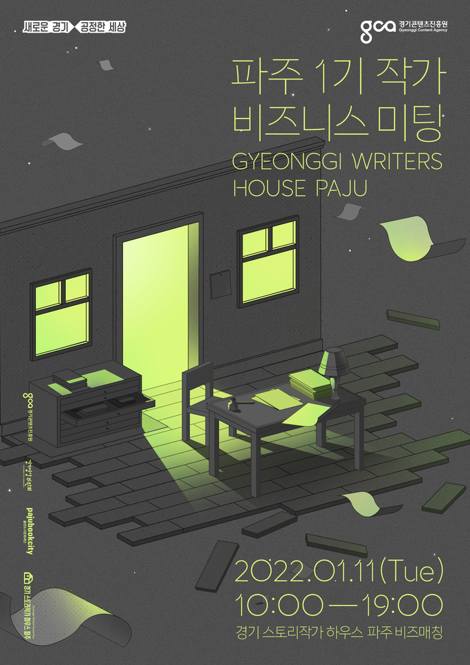 ‘경기 스토리작가 하우스 파주’ 1기 작가 비즈니스 미팅 포스터. (사진=경기콘텐츠진흥원 제공)
