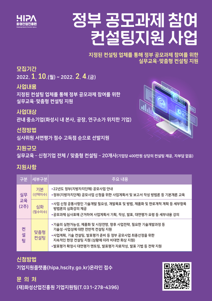 정부 공모과제 참여 컨설팅 지원사업' 모집 포스터.(사진= 화성산업진흥원 제공)