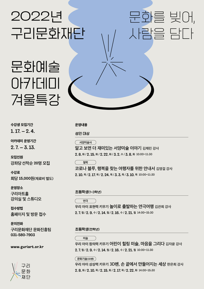 구리문화재단이 오는 17일부터 ‘2022년 문화예술 아카데미 겨울특강’ 수강생을 모집한다.(사진=구리시 제공)
