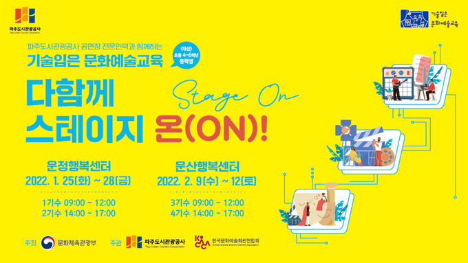파주도시관광공사의 '다 함께 스테이지 온' 전광판 안내 (사진=파주도시관광공사 제공)