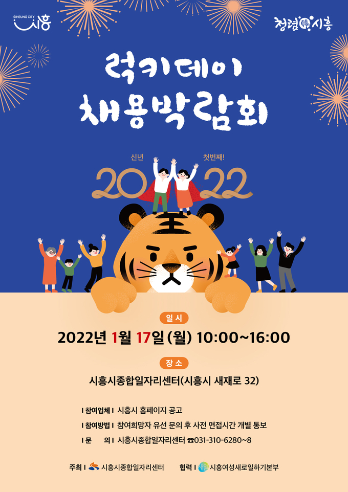 시흥시종합일자리센터에서 채용하는 ‘2022년 첫 럭키데이 채용박람회’를 진행 포스터.(사진=시흥시 제공)