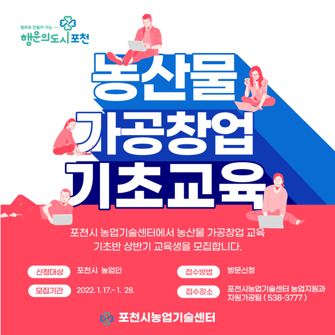 농산물가공 창업교육 기초반 교육생 모집 포스터. (사진=포천시 제공)
