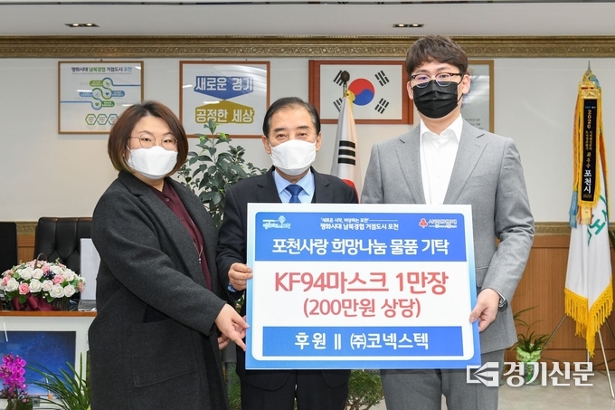 ㈜코넥스텍(대표 김웅)에서 KF94 마스크를 사회복지공동모금회를 통해 포천시에 전달했다. (사진=포천시 제공)