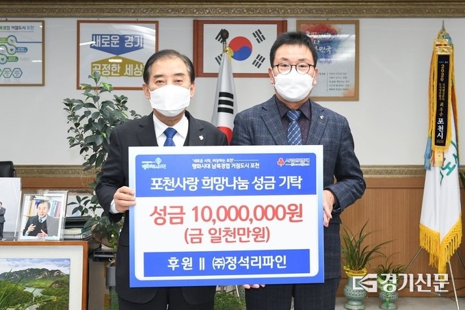 ㈜정석리파인은(대표 김동명)에서 포천사랑 희망나눔 이웃돕기 성금을 포천시에 기탁했다. (사진=포천시 제공)