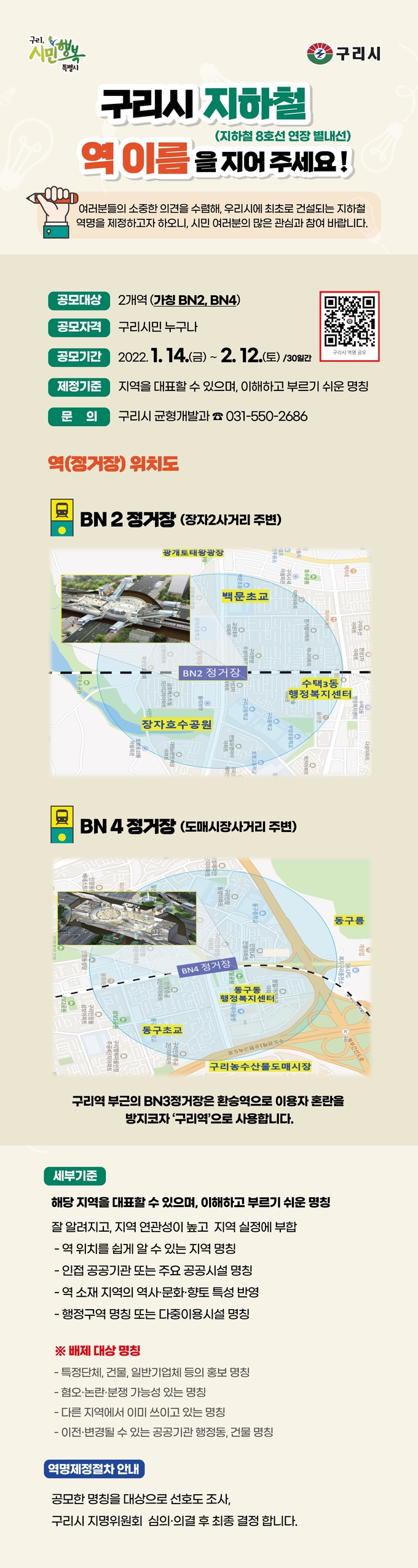 구리시는 지하철 8호선 연장 별내선 구리시 구간의 역명 제정을 위해 구리시민을 대상으로 14일부터 2월 12일까지 명칭 공모를 실시한다.(사진=구리시 제공)