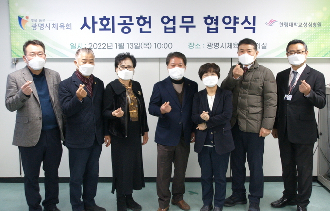한림대학교성심병원과 광명시체육회는 사회공헌 업무협약을 체결했다.(사진= 한림대학교성심병원 제공)