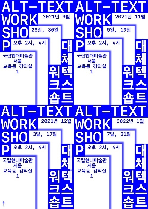 프로젝트 해시태그 2021 주간 '새로운 질서 그 후...'의 #대체텍스트워크숍 포스터. (사진=국립현대미술관 제공)