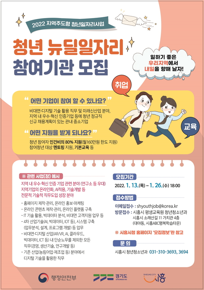 시흥시 ‘청년 뉴딜일자리 참여기업’ 모집 포스터.(사진=시흥시 제공)<br>
