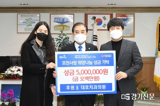 대호치과의원(대표 전대호)은 저소득 청소년들을 위한 성금을 포천시에 기탁했다. (사진=포천시 제공)