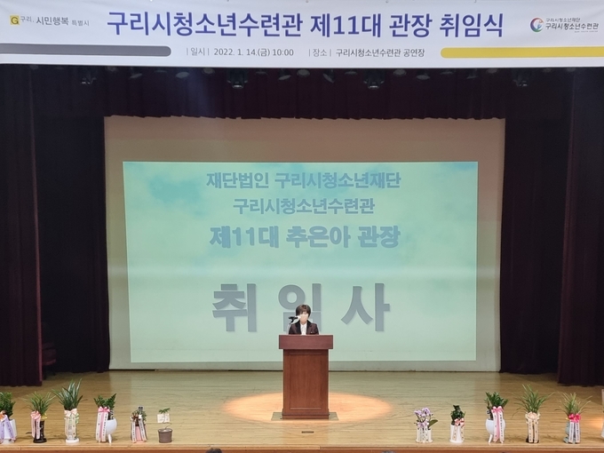 구리시청소년재단이 지난 14일 구리시청소년수련관 제11대 관장 취임식을 청소년수련관 1층 공연장에서 가졌다.(사진=구리시청소년재단 제공)