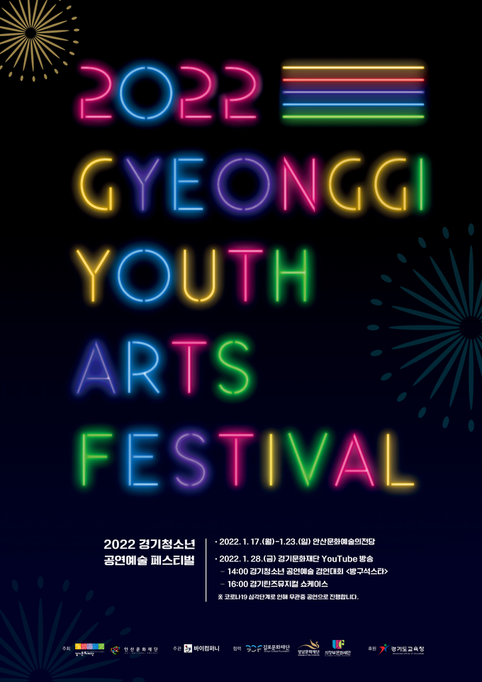 ‘2022 경기청소년 공연예술 페스티벌’ 포스터. (사진=경기문화재단 제공)