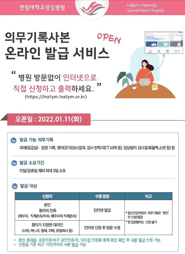 한림대학교성심병원이 의무기록사본 온라인 발급 서비스를 오픈했다.(사진= 한림대학교성심병원 제공)