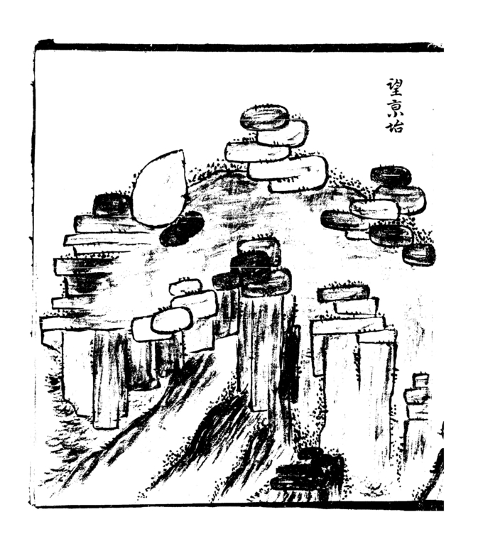 1873년 조영재가 청계산을 유람하면서 그린 망경대. (출처=산해보도)
