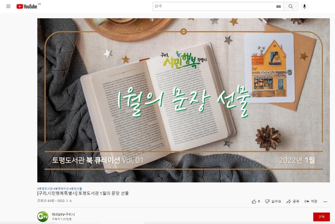 구리시 토평도서관이 ‘좋은 책을 고르고 읽는’ 즐거움을 시민과 함께 나누고자 북큐레이션을 연중 운영하기로 했다(사진=구리시 제공)