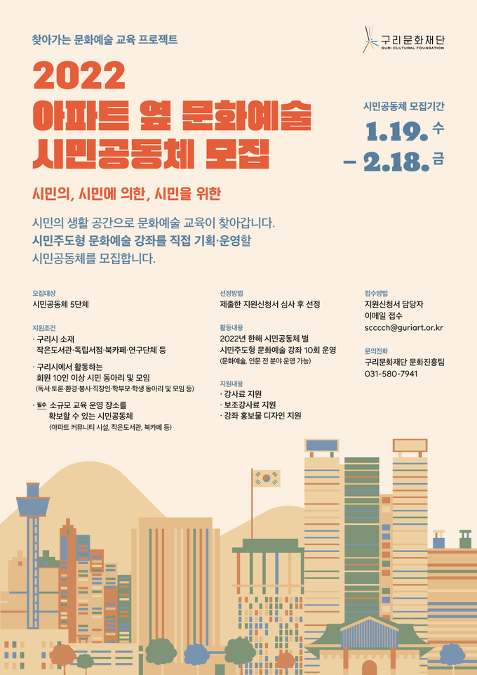 구리문화재단(안승남 이사장)은 오는 19일부터 2월 18일까지 ‘찾아가는 문화예술 교육 프로젝트’ 「2022년 아파트 옆 문화예술」 참여 시민공동체를 모집한다.(사진=구리문화재단 제공)