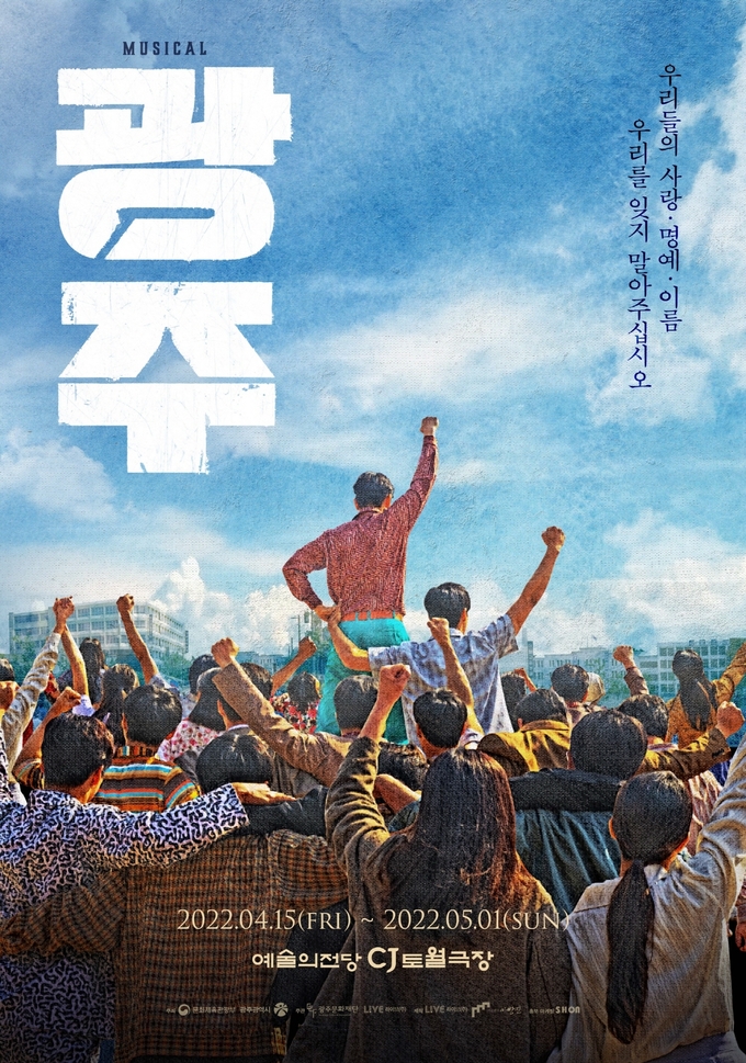 뮤지컬 '광주' 포스터. (사진=광주문화재단, 라이브(주), 극공작소 마방진 제공)